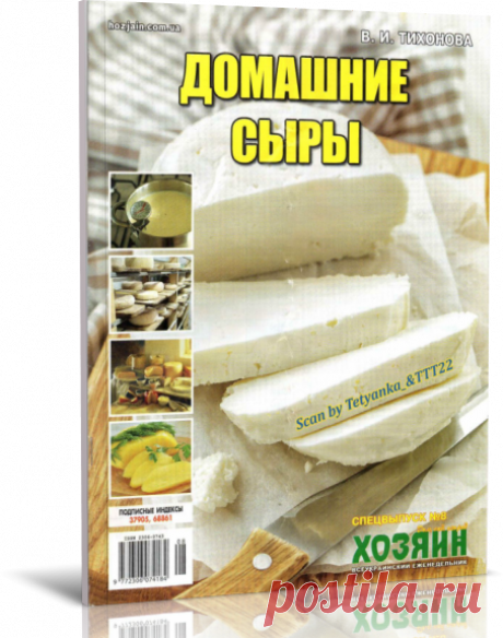 Читать журнал Домашние сыры. СВ газеты «Хозяин» № 8, 2018 бесплатно.