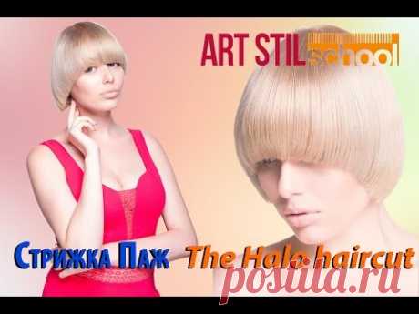 Стрижка Паж The Halo haircut - YouTube