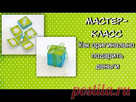 Как оригинально подарить деньги ❤️ MagicBox ❤️ Коробочка на День рождения своими руками