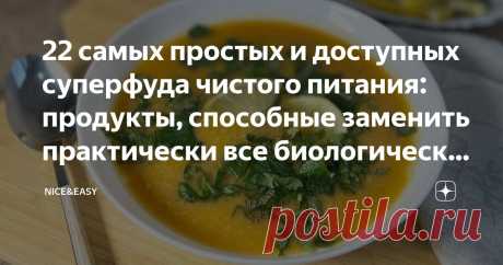 22 самых простых и доступных суперфуда чистого питания: продукты, способные заменить практически все биологически активные добавки Статья автора «Nice&Easy» в Дзене ✍: Всем привет! Что ж такое - опять суббота. А значит, снова легкая и спокойная тема-практикум. Давайте сегодня поговорим о наших скромных чемпионах.