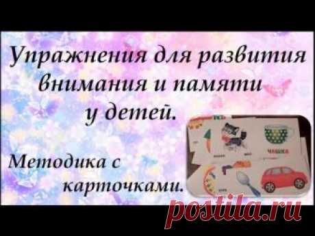 Несколько вариантов заданий с карточками, которые используются для развития внимания и памяти ребенка. Ссылки на видео: 1) Необходимые предметы для занятий д...