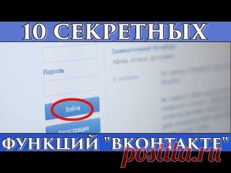 10 СЕКРЕТНЫХ ФУНКЦИЙ САЙТА &quot;ВКОНТАКТЕ&quot; (ВК)