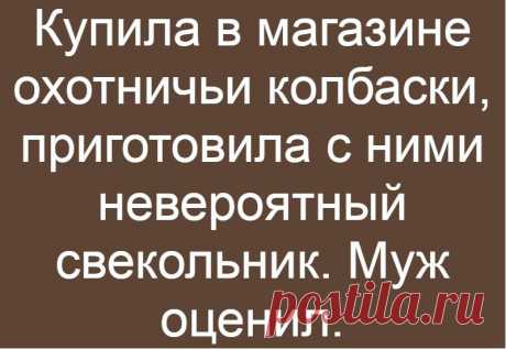 Купила в магазине охотничьи колбаски, приготовила с ними невероятный свекольник. Муж оценил.