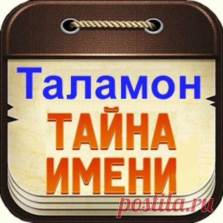 Таламон тайна имени