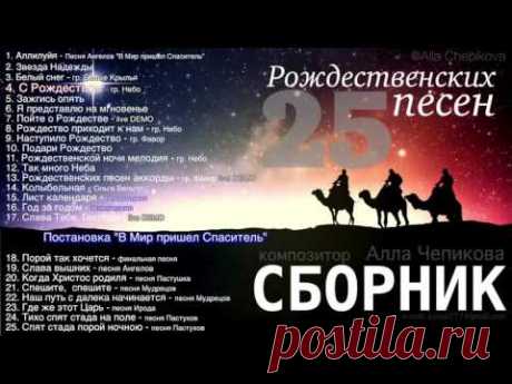 25 ПЕСЕН - РОЖДЕСТВЕНСКИЕ ПЕСНИ - АЛЬБОМ