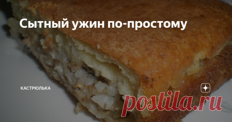 Сытный ужин по-простому  ...менее чем через час вкуснейший ужин готов. При этом на активную подготовку продуктов уходит не больше 20 минут...