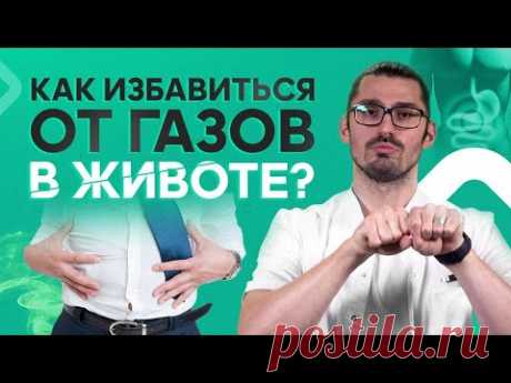 Как перестать пукать? Вздутие живота. Как избавиться от газов в животе?