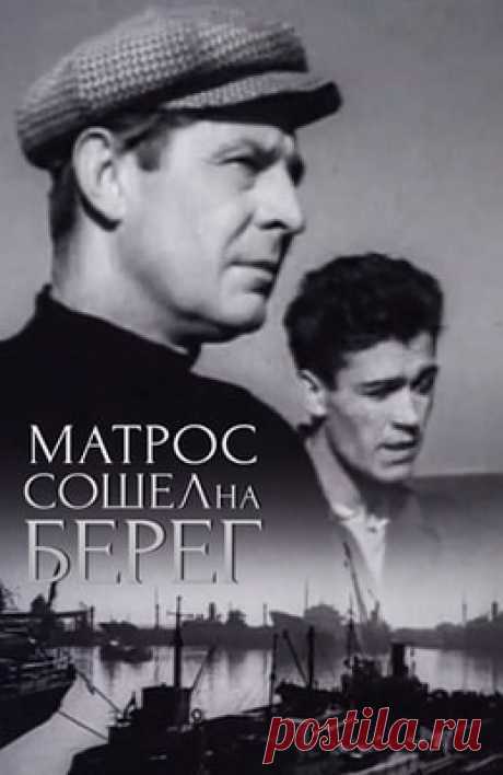 Матрос сошел на берег (1957)