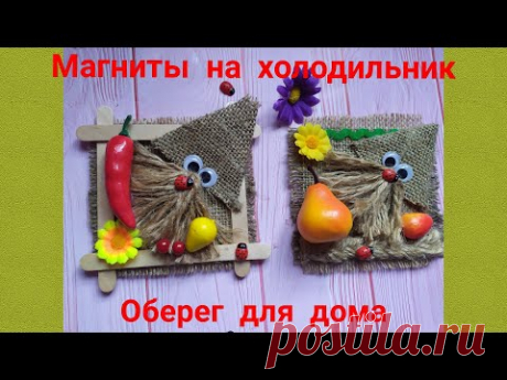 Оберег для дома. Магнит на холодильник. Поделки своими руками. DIY. Hand made.