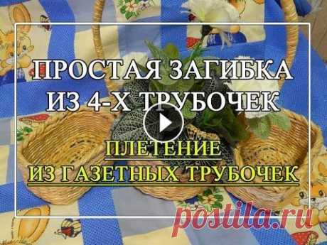 Плетение из газет. Простая загибка из 4-х трубочек Это своего рода проба пера, посмотрим, будет ли понятно мое видео. Пожалуйста, оставьте комментарий, стоит мне снимать такие видео, интересны ли они в...