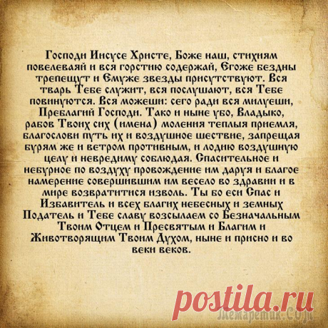 Молитва в дорогу на самолете: надежная защита в воздушном путешествии - МирТесен