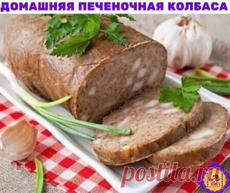 ДОМАШНЯЯ ПЕЧЕНОЧНАЯ КОЛБАСА С САЛОМ И ЧЕСНОКОМ 
Я пользуюсь этим проверенным рецептом уже около пятнадцати лет, и все, кто пробовал эту колбасу, просили научить ее готовить, а потом удивлялись, почему так просто. Поэтому делюсь рецептом с удовольствием со всеми: готовьте, кормите своих близких вкусно и полезно (ибо о вреде магазинной колбасы не рассуждает нынче только ленивый).
Печень говяжья — 500 г
Сало — 500 г
Чеснок — 3 зуб.
Мука — 1.5 с