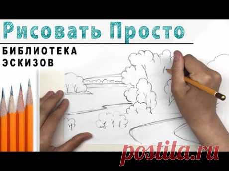 Эскиз пейзажа! 🎨Создаем эскиз на основе готовых работ