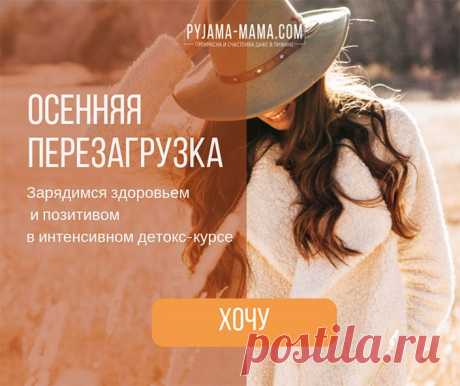 PYJAMA-MAMA | Что нужно обязательно сделать этой осенью