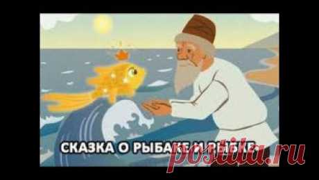 5 МУЛЬТФИЛЬМОВ по СКАЗКАМ ПУШКИНА
1. Сказка о царе Салтане
2. Сказка о попе и о работнике его Балде
3. Сказка о золотом петушке
4. Сказка о рыбаке и рыбке
5. Сказка о мертвой царевне и о семи богатырях