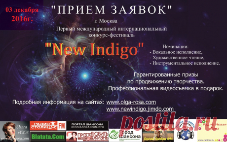 Для вокалистов, поэтов и авторов-исполнителей! Очередной этап международного конкурса-фестиваля искусств &quot;New Indigo&quot; объявляет начало приёма анкет на участие 3 декабря 2016 года! У нас -Вы можете обнародовать и значительно продвинуть свое творчество на любом языке и в любом жанре! Награждения и реальные призы, именно полезные и нужные для развития Вашего творчества каждому участнику независимо от места и номинации .