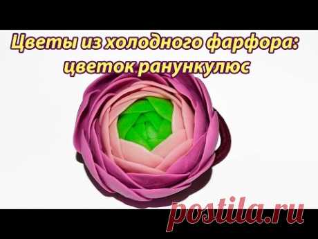 Цветы из холодного фарфора: цветок ранункулюс (лютик): подробный видео урок - YouTube