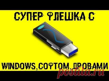 Создаем СУПЕР флешку с Windows, прогами и дровами!