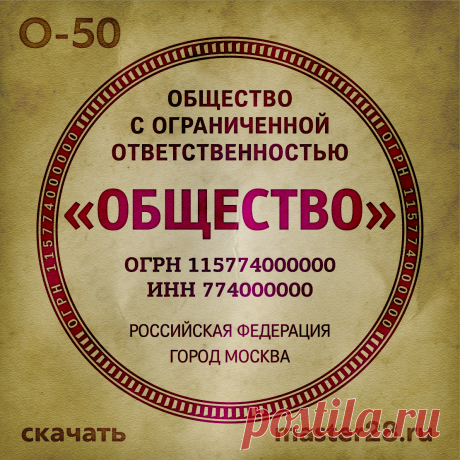 «Образец печати организации О-50 в векторном формате скачать на master28.ru» — карточка пользователя n.a.yevtihova в Яндекс.Коллекциях