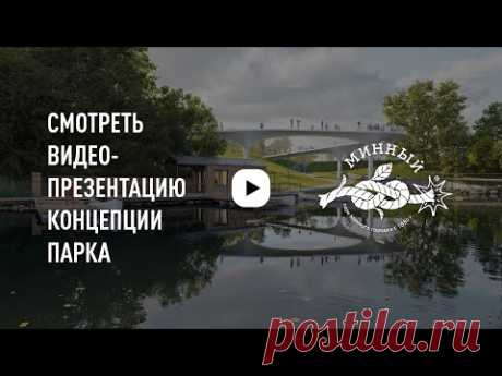 Концепция развития парка Минного городка во Владивостоке