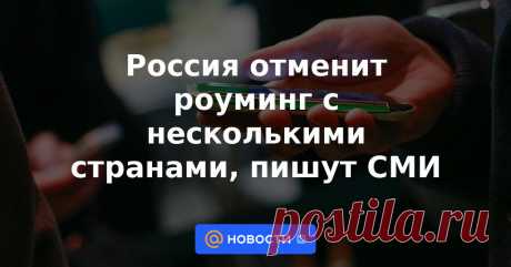 29-3-23-Россия отменит роуминг c несколькими странами, пишут СМИ Россия отменит международный сотовый роуминг с входящими в Евразийский экономический союз (ЕАЭС) Казахстаном, Киргизией и Арменией к 2025 году, пишет газета «Ведомости» со ссылкой на приложение к запросу Евразийской экономической комиссии (ЕЭК),...