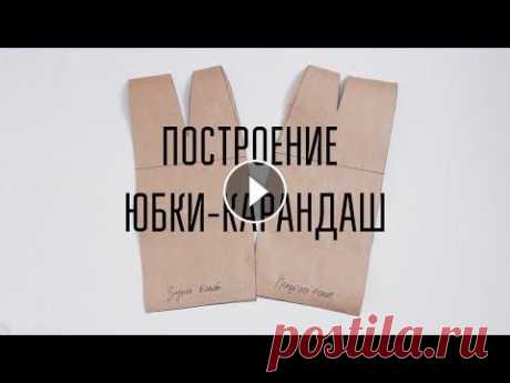 DIY | Построение юбки-карандаш Где меня найти? Instagram julika.sews@gmail.com Музыка из видео Palm Trees by Ehrling Music provided by Music for Creators...