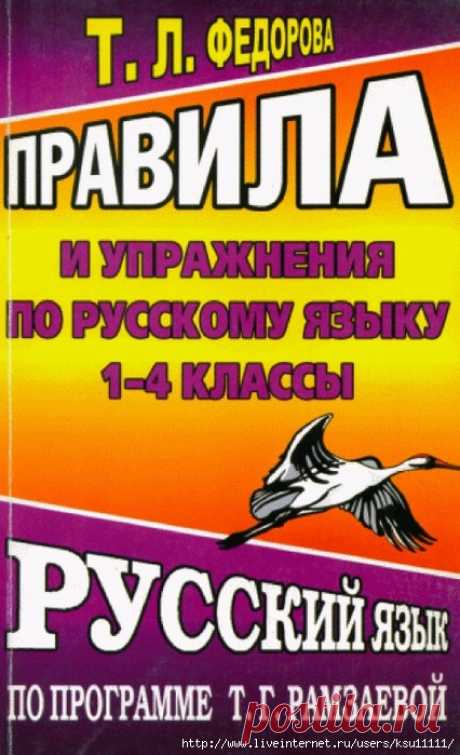 Правила и упражнения по русскому языку 1-4 класс