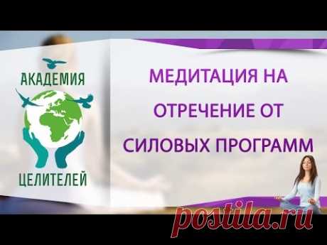 Медитация на отречение от силовых программ - Академия Целителей, Николай Пейчев