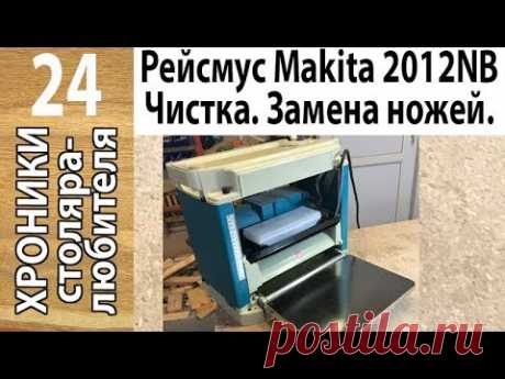 Рейсмус Makita 2012NB — разборка, чистка, смазка, сборка. Замена ножей.