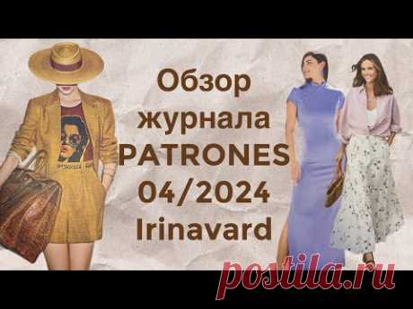 Обзор журнала PATRONES 04/2024/Irinavard