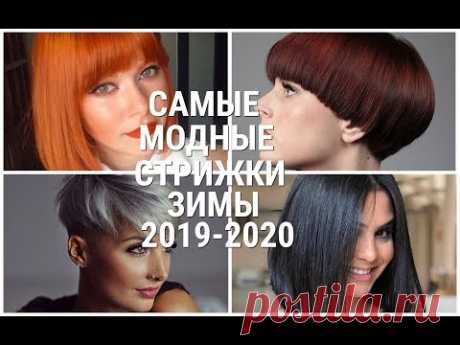 САМЫЕ МОДНЫЕ СТРИЖКИ ЗИМЫ 2019 - 2020 / THE MOST FASHIONABLE HAIRCUTS OF WINTER 2019-2020.