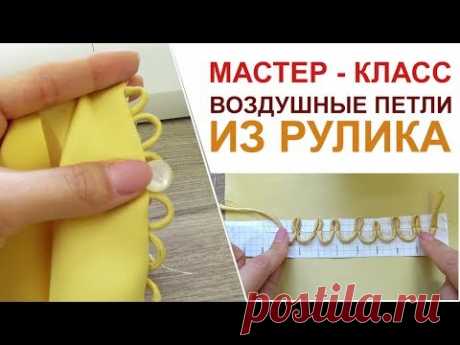 Мастер - класс КАК СДЕЛАТЬ ВОЗДУШНЫЕ ПЕТЛИ ИЗ РУЛИКА видео урок