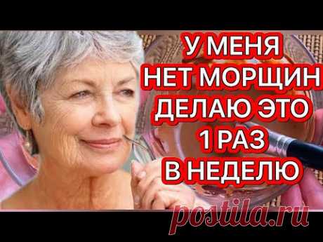 Разгладит и Освежит ДАЖЕ  ДРЯБЛУЮ ЗРЕЛУЮ  КОЖУ! /Рецепт