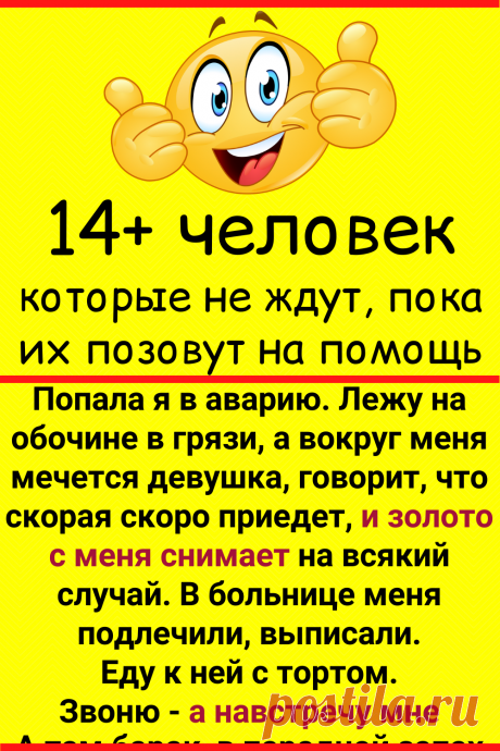 14+ человек, которые не ждут, пока их позовут на помощь