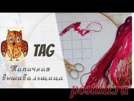 Cross Stitch TAG &quot;Типичная вышивальщица&quot; + новый процесс от PANNA