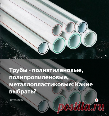 Трубы - полиэтиленовые, полипропиленовые, металлопластиковые: Какие выбрать? | ЯСТРОИТЕЛЬ | Яндекс Дзен