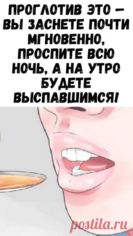 Проглотив ЭТО — вы заснете почти мгновенно, проспите всю ночь, а на утро будете выспавшимся! - Сайт для женщин