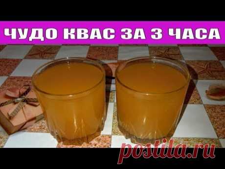 ЧУДО КВАС ЗА 3 ЧАСА