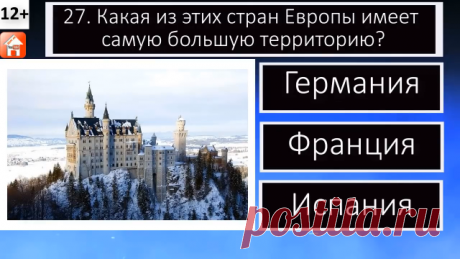 🔥 Всем привет! Посмотрите наш "Тест по географии. Хорошо ли ты знаешь географию? 10 вопросов и ответов. Игра-викторина для детей, школьников и взрослых". 🚀 Посмотрите наши тесты и викторины, расскажите о них друзьям, детям и внукам. Спасибо за просмотр видео. Удачи вам и хорошего дня! ❤ Пожалуйста подпишитесь на наш канал в Дзене и на YT, поддержите канал и ролики подпиской, лайками и комментариями, заходите на наш сайт (ссылка в шапке канала), там вы найдете много тесто...