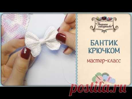 Бантик крючком 🎀 Как связать легко и быстро