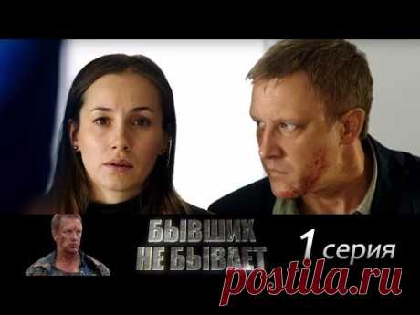 Бывших не бывает - Серия 1/ 2013 / Сериал / HD 1080p