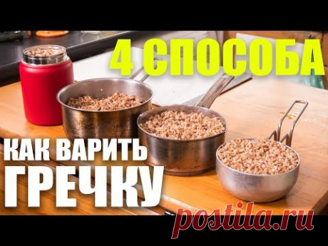 4 Способа как сварить гречку. Теория вкуса. Проверяю способ Антона Птушкина