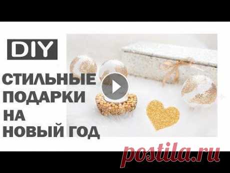 DIY ПОДАРКИ НА НОВЫЙ ГОД * 5 СТИЛЬНЫХ ИДЕЙ НОВОГОДНИХ ПОДАРКОВ * Bubenitta ПОДАРКИ на Новый Год. 5 классных идей. Сладкие украшения от Oetker Видео Айсулу: Канал Айсулу: Новогодние DIY от Буби: Другие DIY: Присоединяйся: Подп...