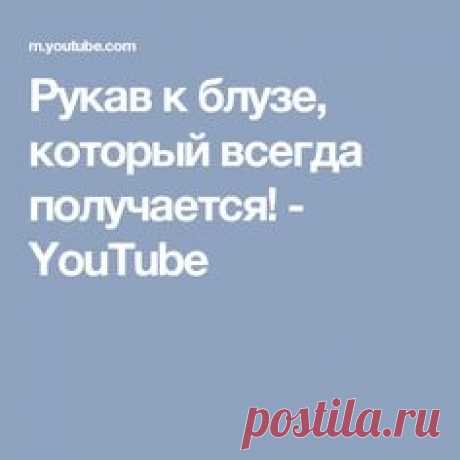 Рукав к блузе, который всегда получается! - YouTube