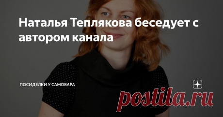 Наталья Теплякова беседует с автором канала Более года назад беседовала С Натальей Тепляковой, мамой Алисы. Тогда я ещё не знала про эту семью ничего, но пройдя по ссылке, которую она прислала, многое узнала. Была удивлена, что есть дети в одной семье, которые бьют рекорды страны. Наталья тогда подписывалась, как "Иван Пётр", потом "Наталья Яковлева". Это не интервью, а беседа мамы, которая обеспокоена тем, что раннее обучение детей не приветствуется и учителя начальных кл...