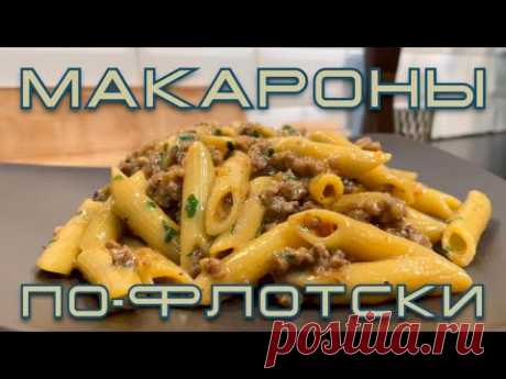 Макароны по-флотски. Улучшенная версия.