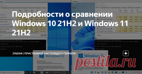 Подробности о сравнении Windows 10 21H2 и Windows 11 21H2  Недавно на нашем канале было опубликовано видео сравнение скоростей новейших релизов 10-ки и 11-ки. Для статьи понадобилось детальнее изучить вопрос и поэтому она вышла немного с запозданием, тем не менее сейчас всё станет ясно подробнее Windows 11 21H2 вышла 5 октября 2021 года, Windows 10 21H2 - хотя и называется October update (октябрьское обновление), увидела мир (точнее мир увидел её) 16 ноября, то есть спустя...