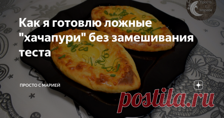 Как я готовлю ложные "хачапури" без замешивания теста Вкусно, сытно, ароматно - всё, как мы любим! А главное - никакой возни с тестом!