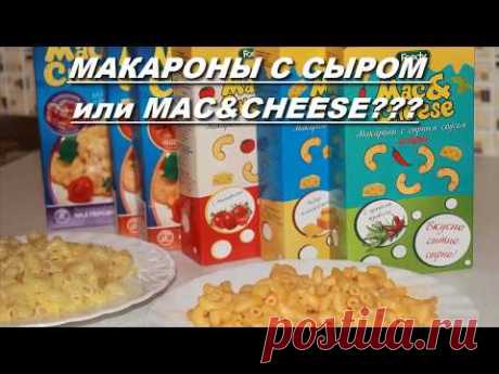 Mac&amp;Cheese или Макароны с сыром