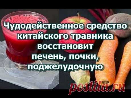 Чудодейственное средство китайского травника восстановит восстановит печень, почки, поджелудочную...